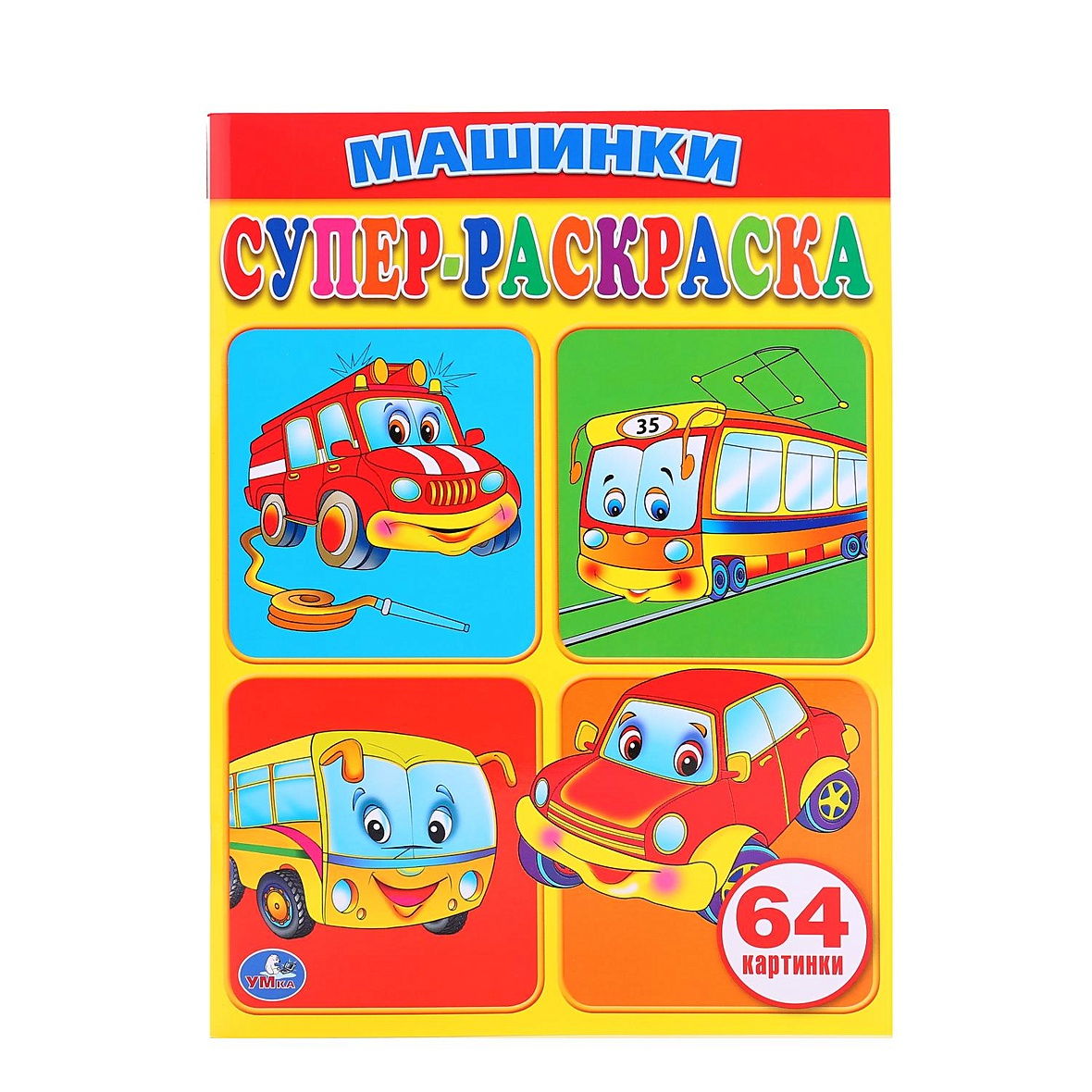 Супер Раскраска 64 Картинки Купить