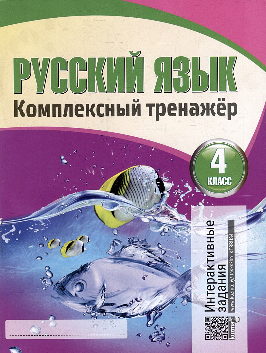 Русский язык. Комплексный тренажер. Интерактивные задания. 4 класс •  Барковская Н.Ф., купить по низкой цене, читать отзывы в Book24.ru •  Эксмо-АСТ • ISBN 978-985-579-544-6, p6796535