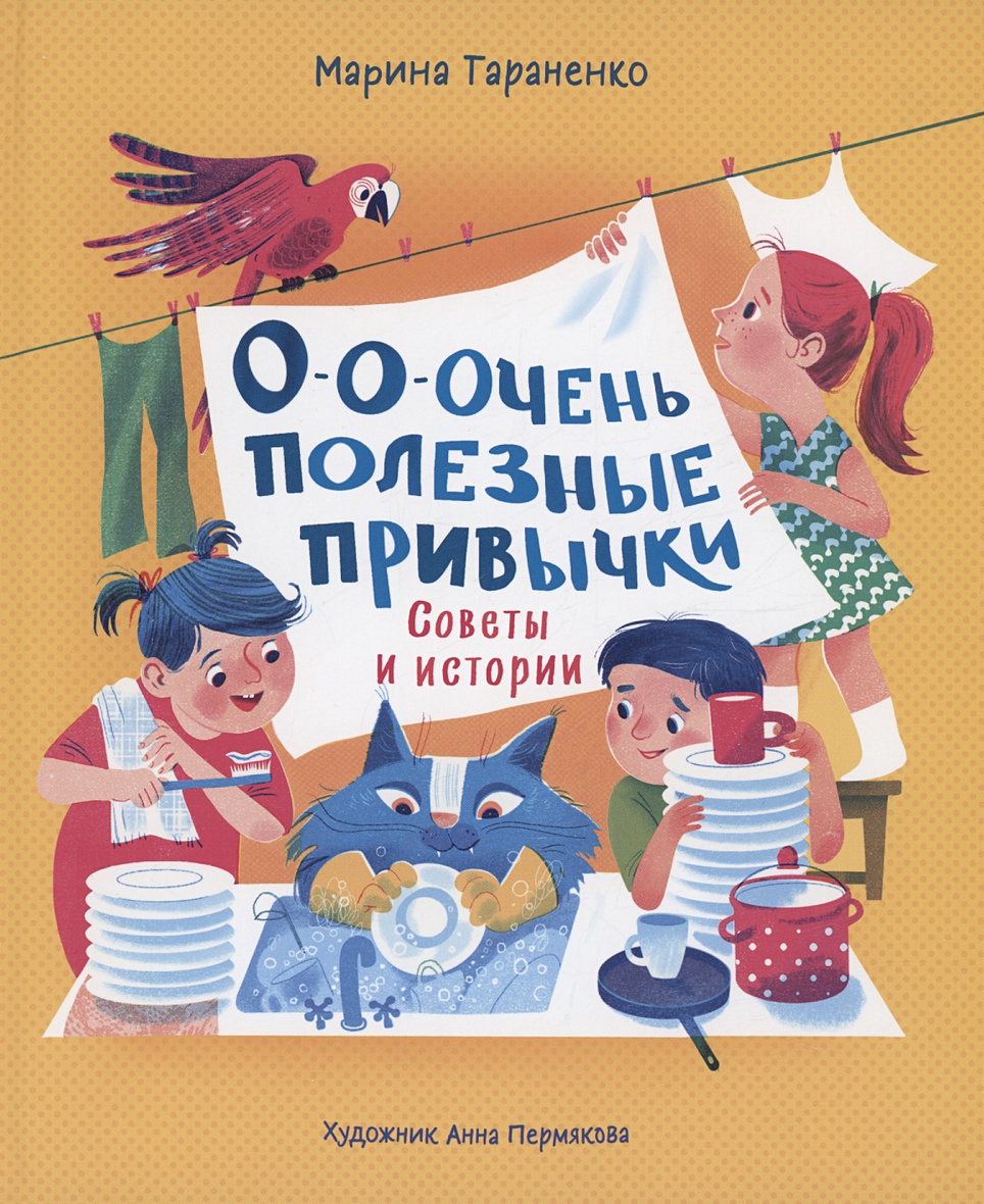 О-о-очень полезные привычки. Советы и истории • Тараненко М., купить по  низкой цене, читать отзывы в Book24.ru • Эксмо-АСТ • ISBN  978-5-353-10654-8, p6785166