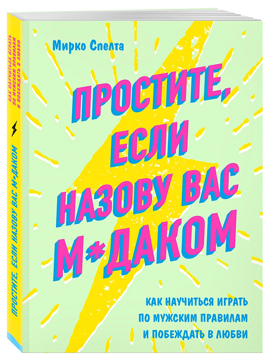 Книга Простите, если назову вас м*даком. Как научиться играть по мужским  правилам и побеждать в любви • Мирко Спелта – купить книгу по низкой цене,  читать отзывы в Book24.ru • Бомбора •