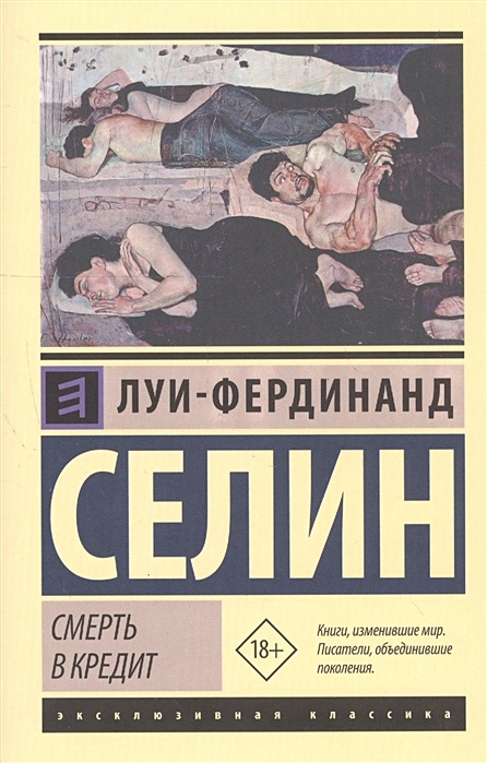 Книги луи фердинанда селина