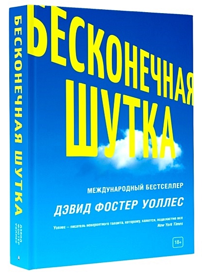 Бесконечная шутка (123912)