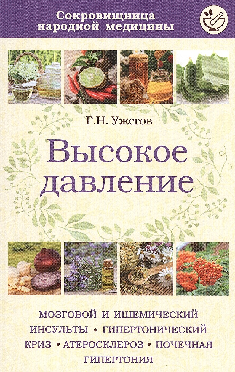 Книга Высокое давление • Ужегов Г.Н. – купить книгу по низкой цене, читать  отзывы в Book24.ru • Эксмо • ISBN 978-5-699-76547-8, p168075