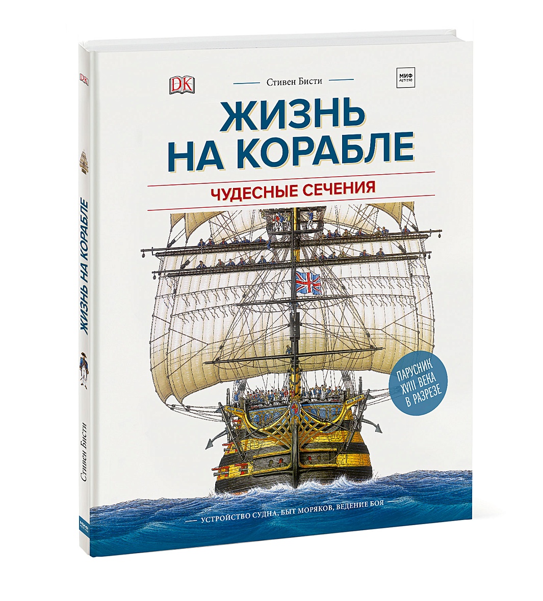 Чудесные сечения книга. Жизнь на корабле чудесные сечения. Книга про корабли. Корабль жизни.