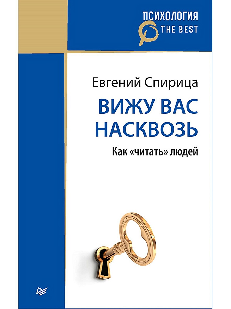 Вижу книгу. Спирица вижу вас насквозь. Вижу вас насквозь Евгений Спирица. Вижу вас насквозь. Как «читать» людей. Вижу вас насквозь книга.