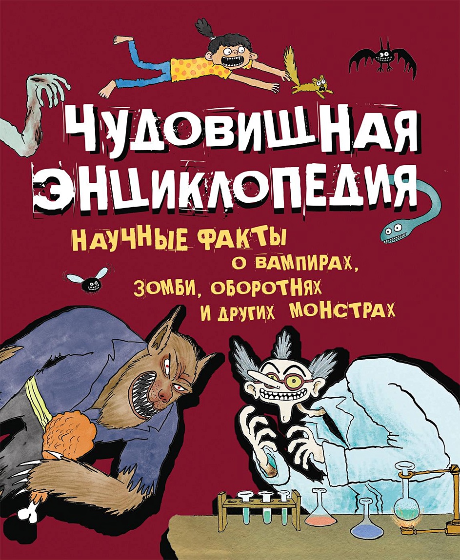 Книга Чудовищная энц.Науч.факты о вампирах,зомби,монстр. • Беккер Э. и др.  – купить книгу по низкой цене, читать отзывы в Book24.ru • Эксмо-АСТ • ISBN  978-5-353-08539-3, p5291080