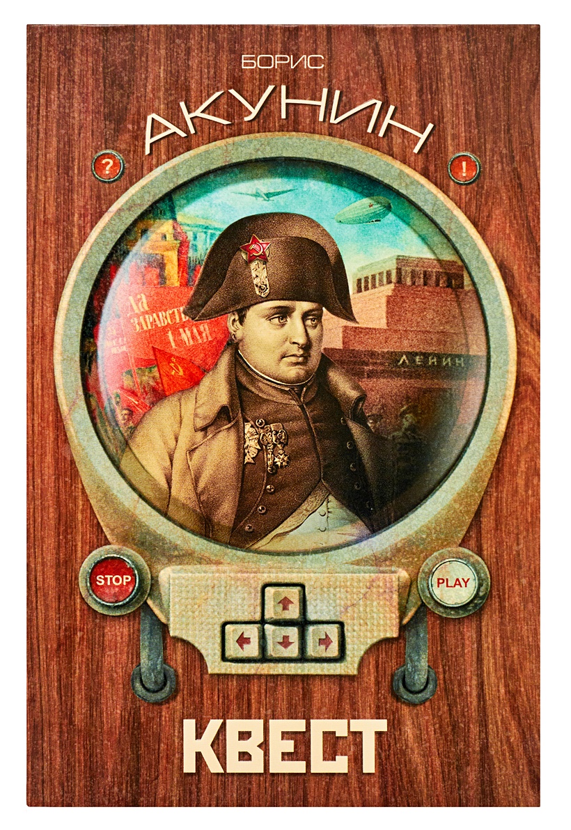 книга квест (акунин борис). роман-компьютерная игра. книга квест (акунин борис). борис акунин "квест". борис акунин "квест".