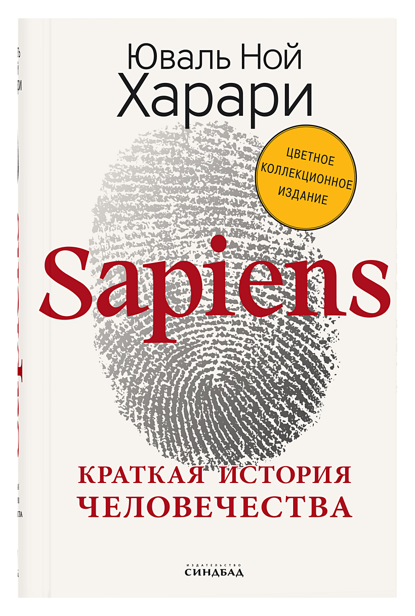 Sapiens краткая история человечества юваль ной харари