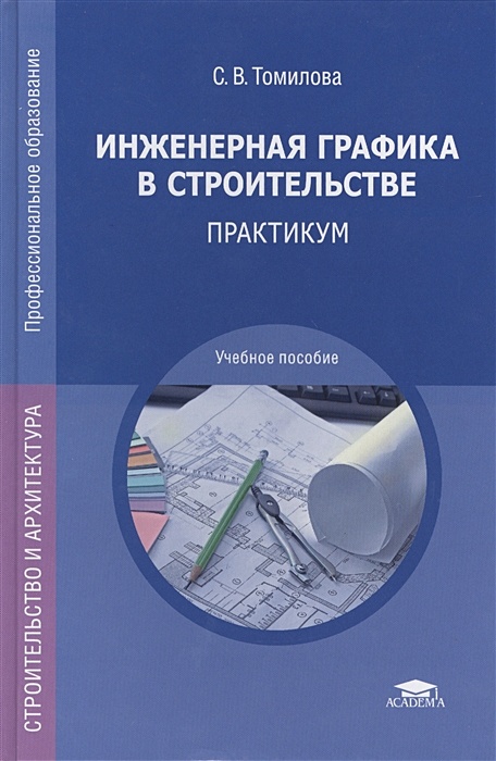 Надпись инженерная графика. Технические средства компьютерной графики 7 класс. Технические средства сапр. Методические пособия инженерная графика. Компьютерная графика сапр.