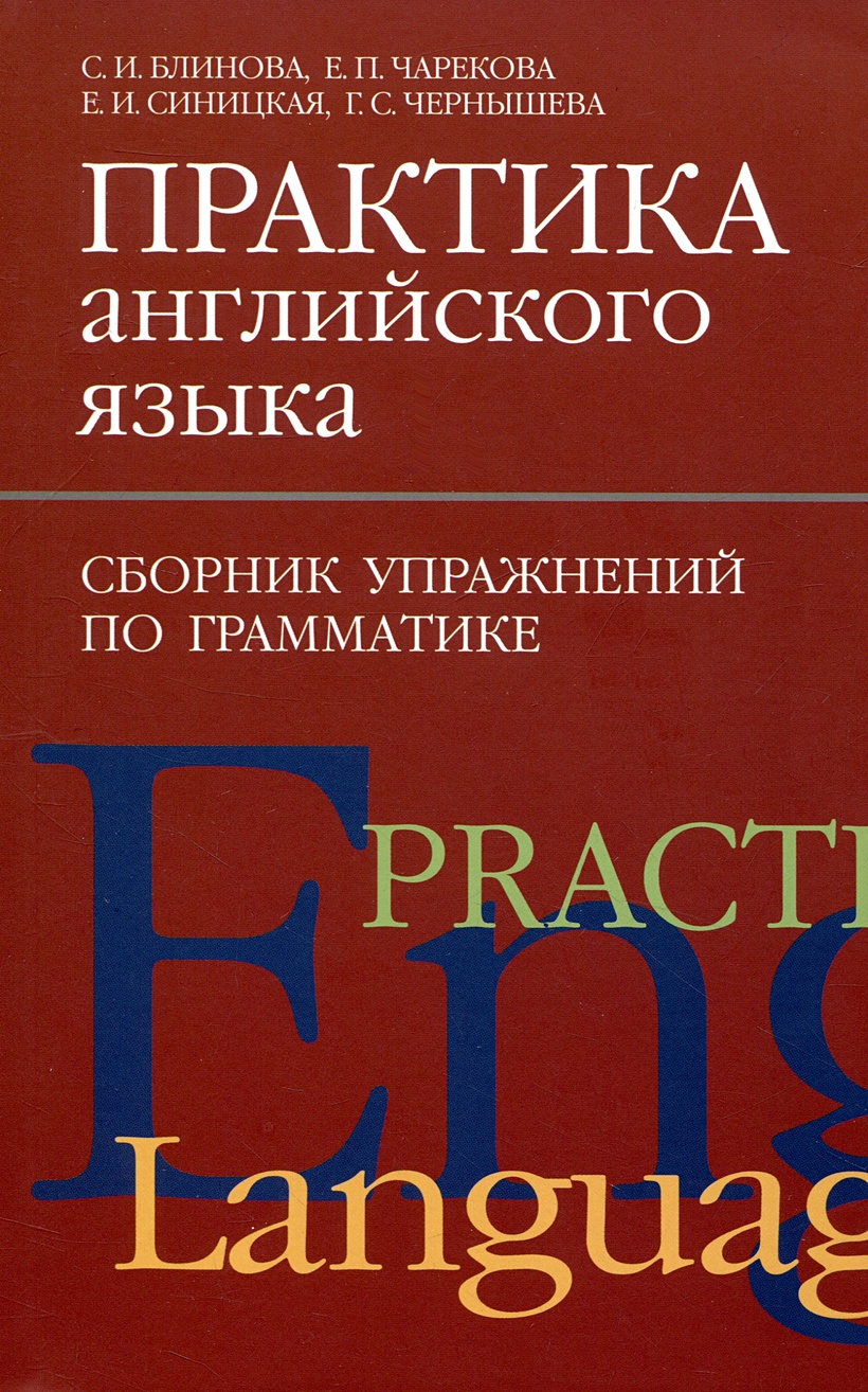 Практика английского языка. Сборник упражнений по грамматике • Блинова С.И.  и др., купить по низкой цене, читать отзывы в Book24.ru • Эксмо-АСТ • ISBN  978-5-6043828-9-9, p6803698