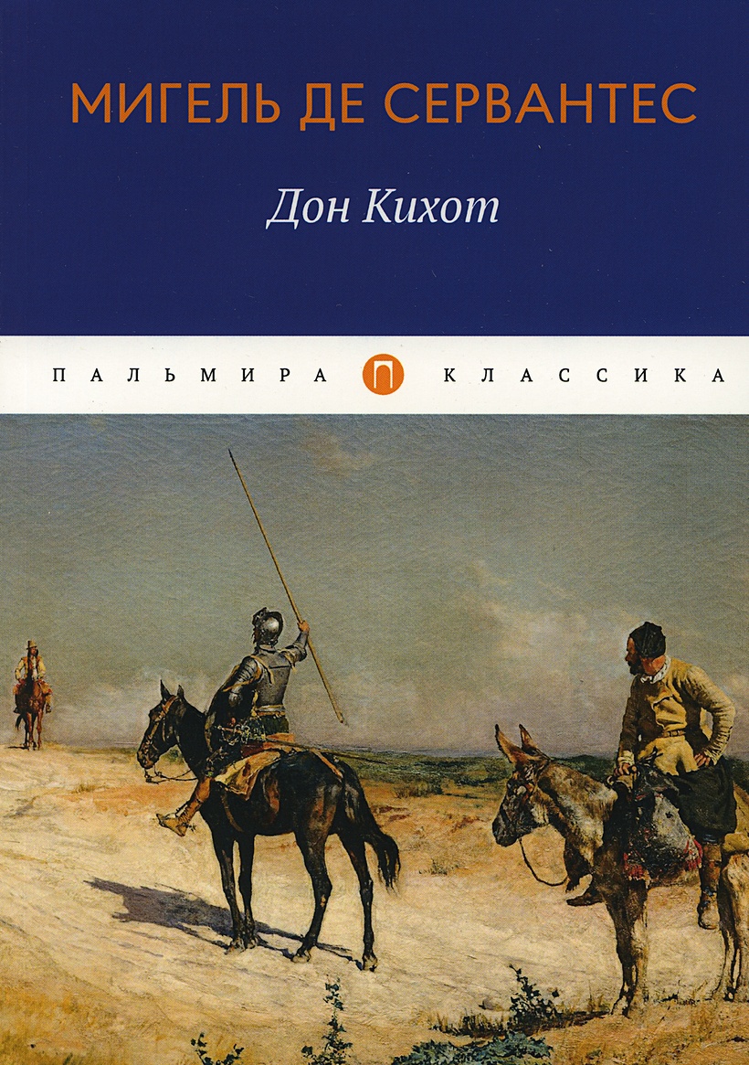 Книга Дон Кихот: роман • Мигель де Сервантес – купить книгу по низкой цене,  читать отзывы в Book24.ru • Эксмо-АСТ • ISBN 978-5-517-02069-7, p5871094