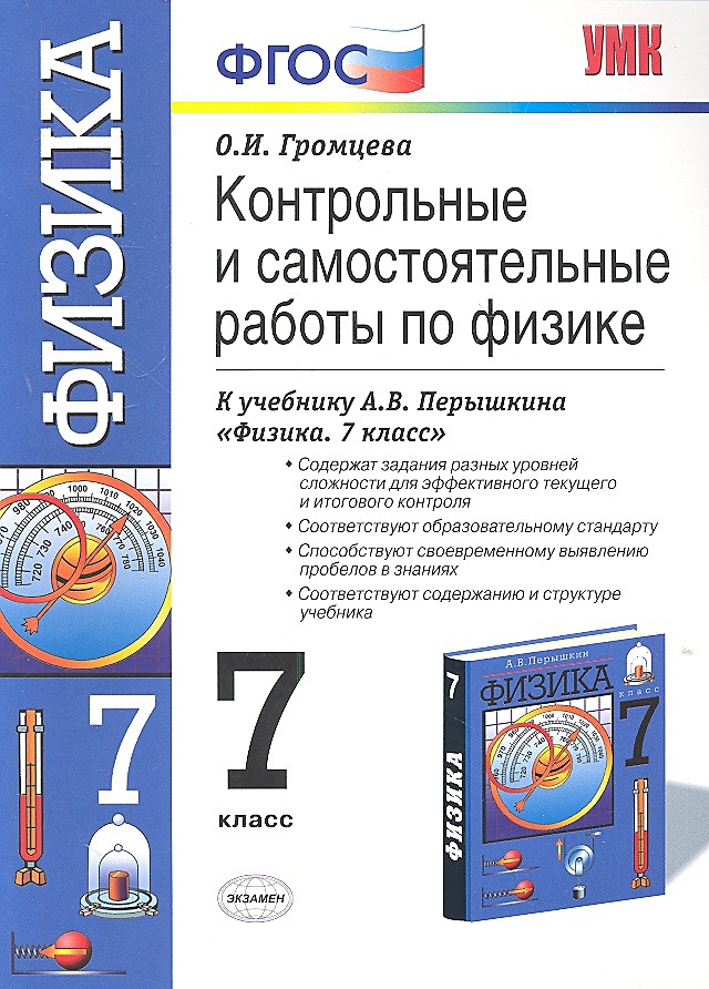 Сборник контрольных работ по физике 7 класс перышкин учебник. Учебник по контрольным работам по физике 7 класс. Книга для контрольных работ по физике 7 класс. Физика контрольные работы 7 класс учебник.