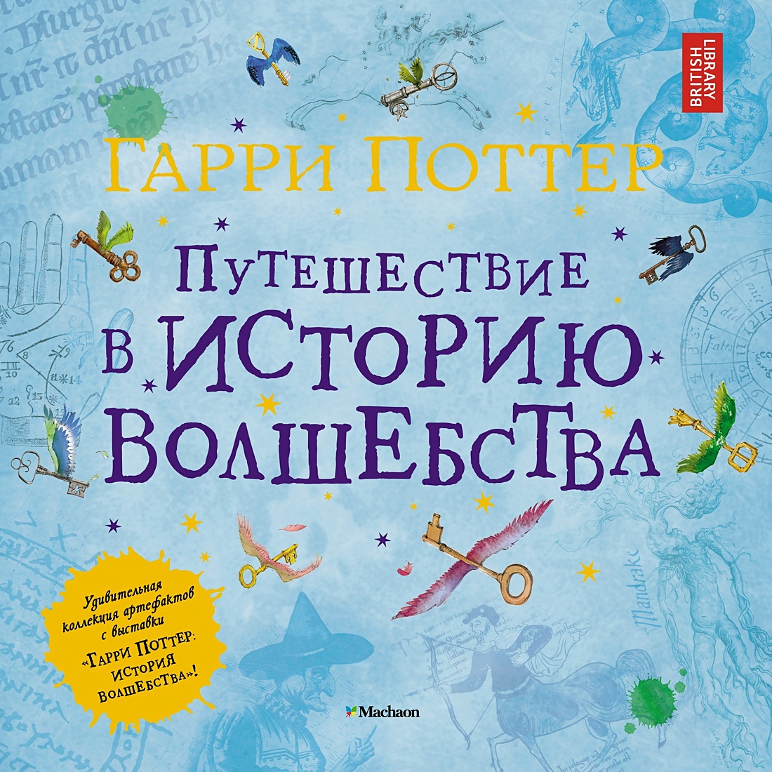 Книга Гарри Поттер. Путешествие в историю волшебства • Харрисон Д. – купить  книгу по низкой цене, читать отзывы в Book24.ru • Эксмо-АСТ • ISBN  978-5-389-13824-7, p3645997