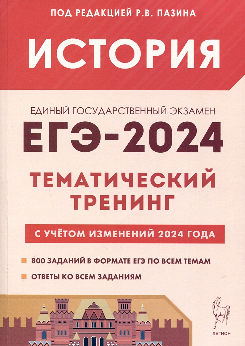 История. ЕГЭ-2024. Тематический тренинг. Все типы заданий • Пазин Р.В.,  купить по низкой цене, читать отзывы в Book24.ru • Эксмо-АСТ • ISBN  978-5-9966-1742-5, p6802102