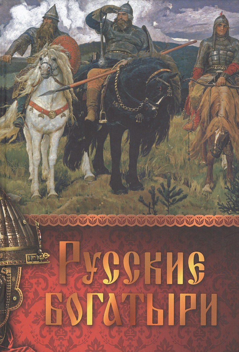 Былины 3 богатырей. Книга былины о русских богатырях. Книга русские богатыри. Русские былины книга. Книжка русские былины.