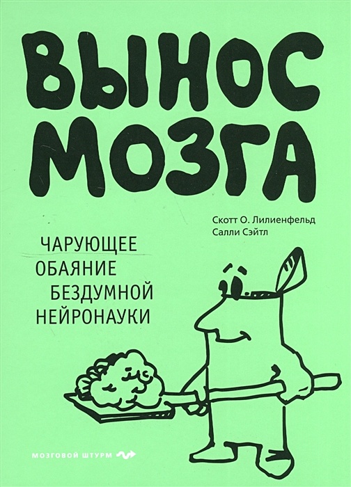 Рисунок вынос мозга