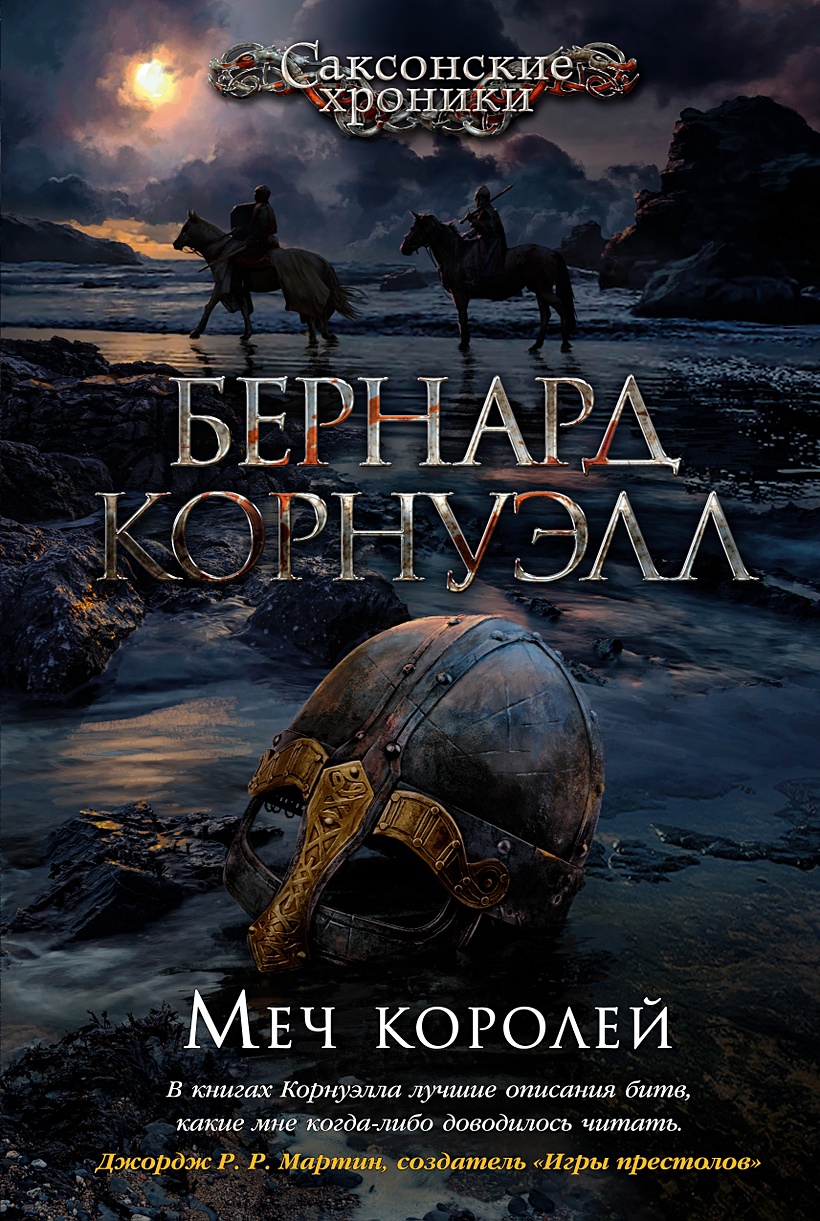 Книга Меч королей • Корнуэлл Б. – купить книгу по низкой цене, читать  отзывы в Book24.ru • Эксмо-АСТ • ISBN 978-5-389-18823-5, p6013441