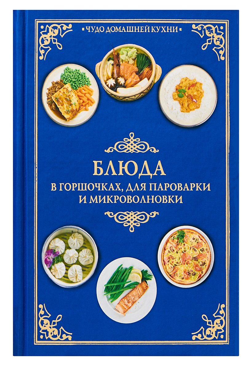 Книга Блюда в горшочках, для пароварки и микроволновки • Красичкова А.Г. –  купить книгу по низкой цене, читать отзывы в Book24.ru • АСТ • ISBN  978-5-17-070291-6, p176317