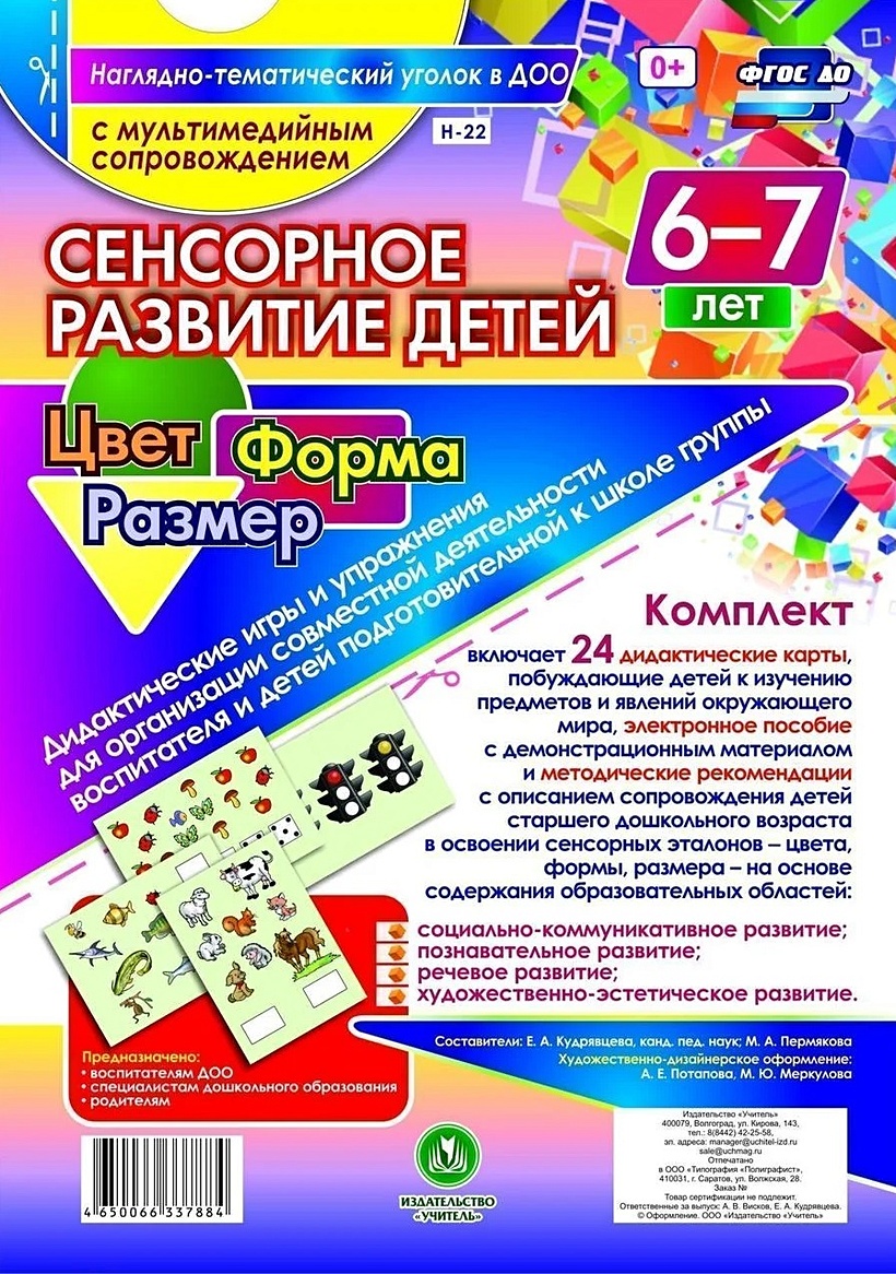 Книга Сенсорное развитие детей 6-7 лет. Цвет. Форма. Размер. Дидактические  игры и упражнения для организации совместной деятельности воспитателя и  детей ста • Кудрявцева Е. и др. – купить книгу по низкой цене,