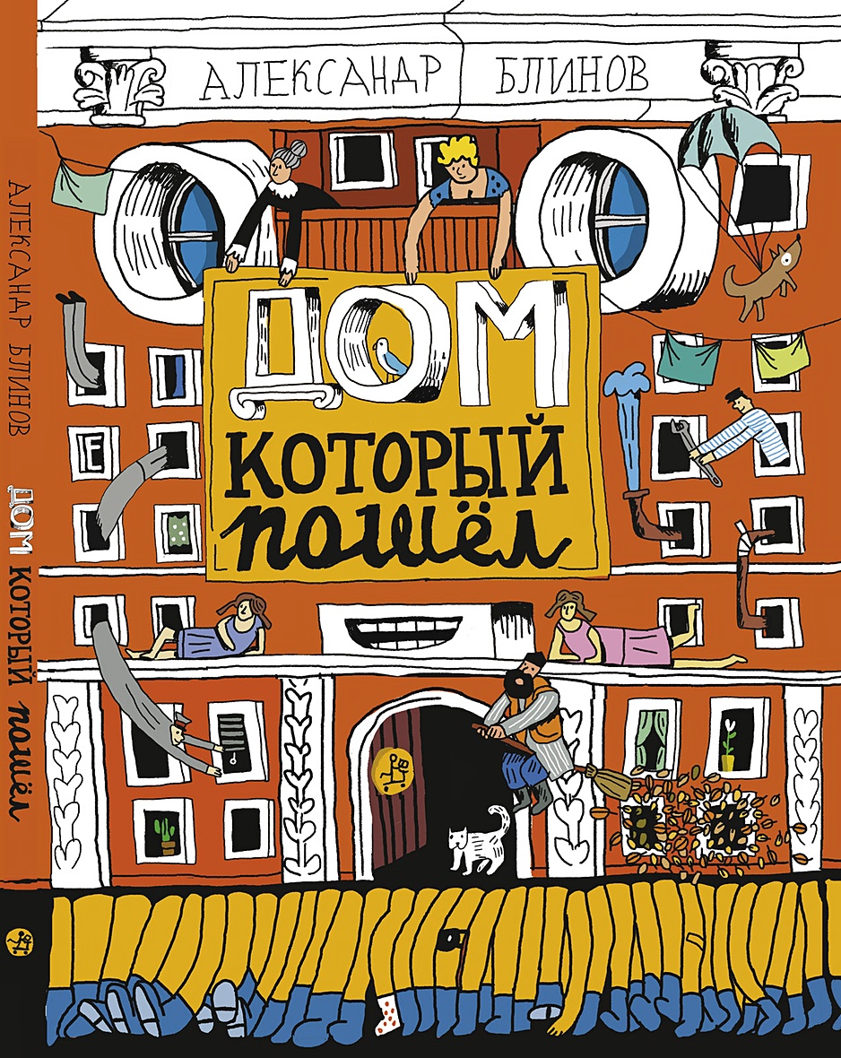 Дом, который пошел • Блинов А., купить по низкой цене, читать отзывы в  Book24.ru • Эксмо-АСТ • ISBN 978-5-91759-647-1, p6502875