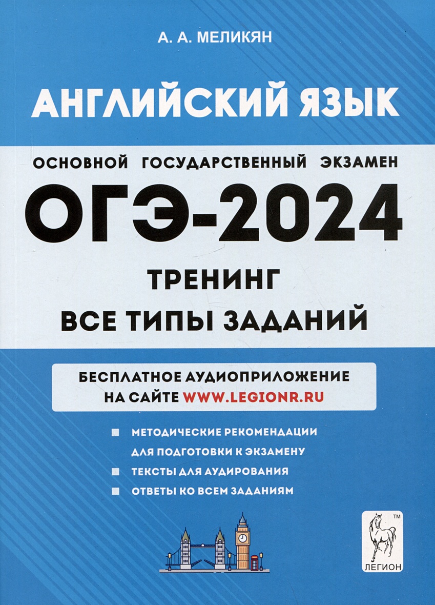 Английский язык. ОГЭ-2024. 9 класс. Тренинг: все типы заданий • Меликян  А.А., купить по низкой цене, читать отзывы в Book24.ru • Эксмо-АСТ • ISBN  978-5-9966-1711-1, p6785977