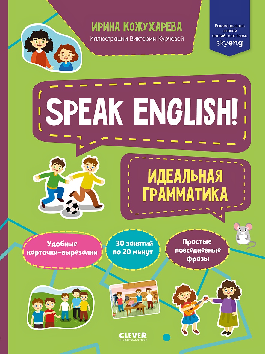 Мой первый английский. Speak English! Идеальная грамматика/Кожухарева И. •  Кожухарева Ирина – купить книгу по низкой цене, читать отзывы в Book24.ru •  Эксмо-АСТ • ISBN 978-5-00154-672-6, p6038158