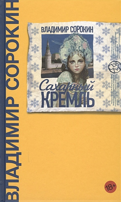 Книга сахарный кремль