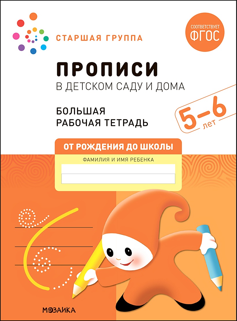 Прописи в детском саду и дома. Большая рабочая тетрадь. 5-6 лет • Денисова  Д. и др., купить по низкой цене, читать отзывы в Book24.ru • Эксмо-АСТ •  ISBN 978-5-4315-2324-3, p6627028