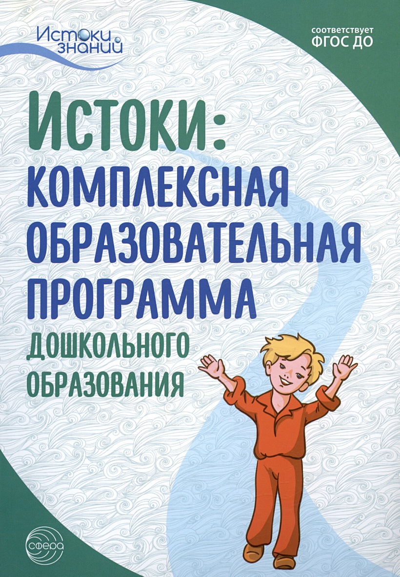 Истоки: Комплексная образовательная программа дошкольного образования •  Парамонова Л.А., купить по низкой цене, читать отзывы в Book24.ru •  Эксмо-АСТ • ISBN 978-5-9949-2935-3, p6817825