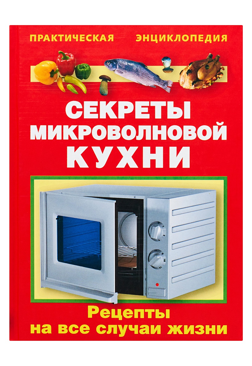 Микроволновая кухня книга