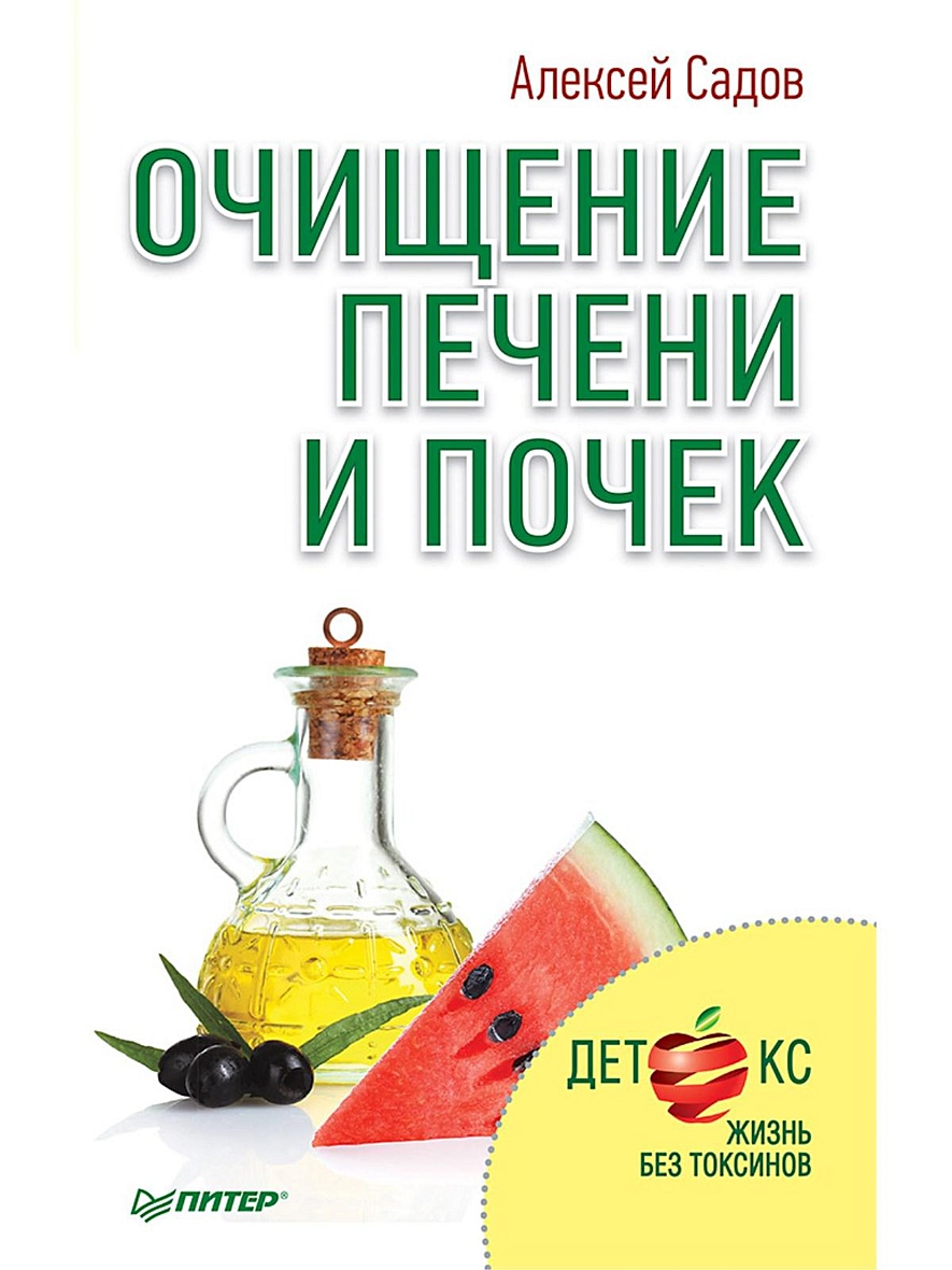 Книга Очищение печени и почек • Садов А В – купить книгу по низкой цене,  читать отзывы в Book24.ru • Эксмо-АСТ • ISBN 978-5-496-02139-5, p656108