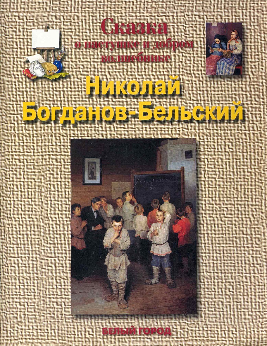 Бельский книги. Сказка о пастушке.