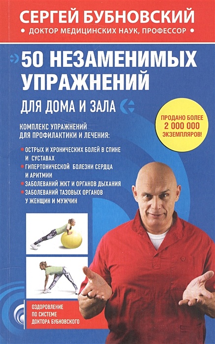 Бубновский С. 50 незаменимых упражнений для здоровья (+DVD)