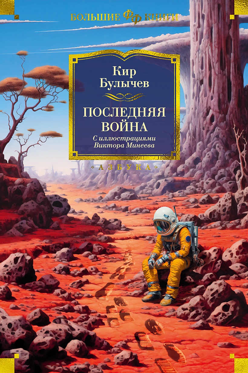 Последняя война • Булычев Кир, купить по низкой цене, читать отзывы в  Book24.ru • Эксмо-АСТ • ISBN 978-5-389-23330-0, p6770774