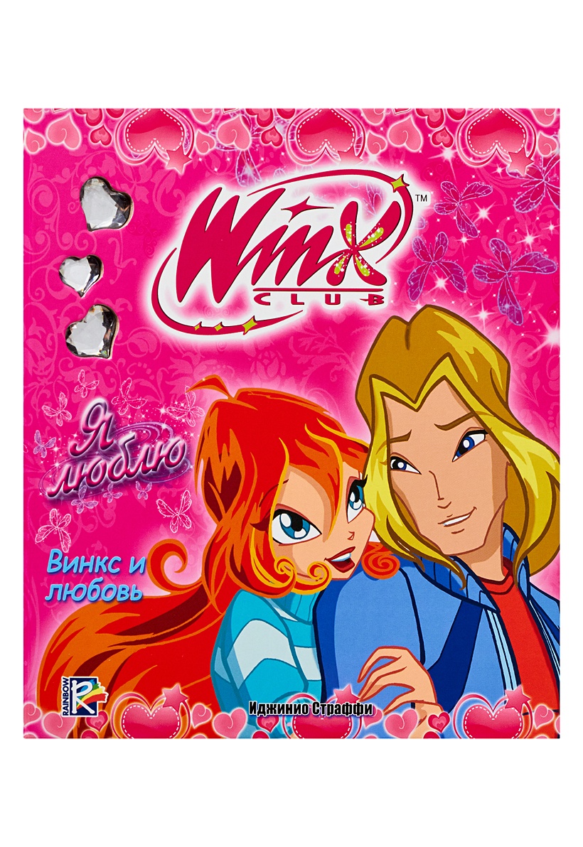 Книга WINX. Я люблю • Шорина Юлия Викторовна – купить книгу по низкой цене,  читать отзывы в Book24.ru • АСТ • ISBN 978-5-17-067932-4, p183186