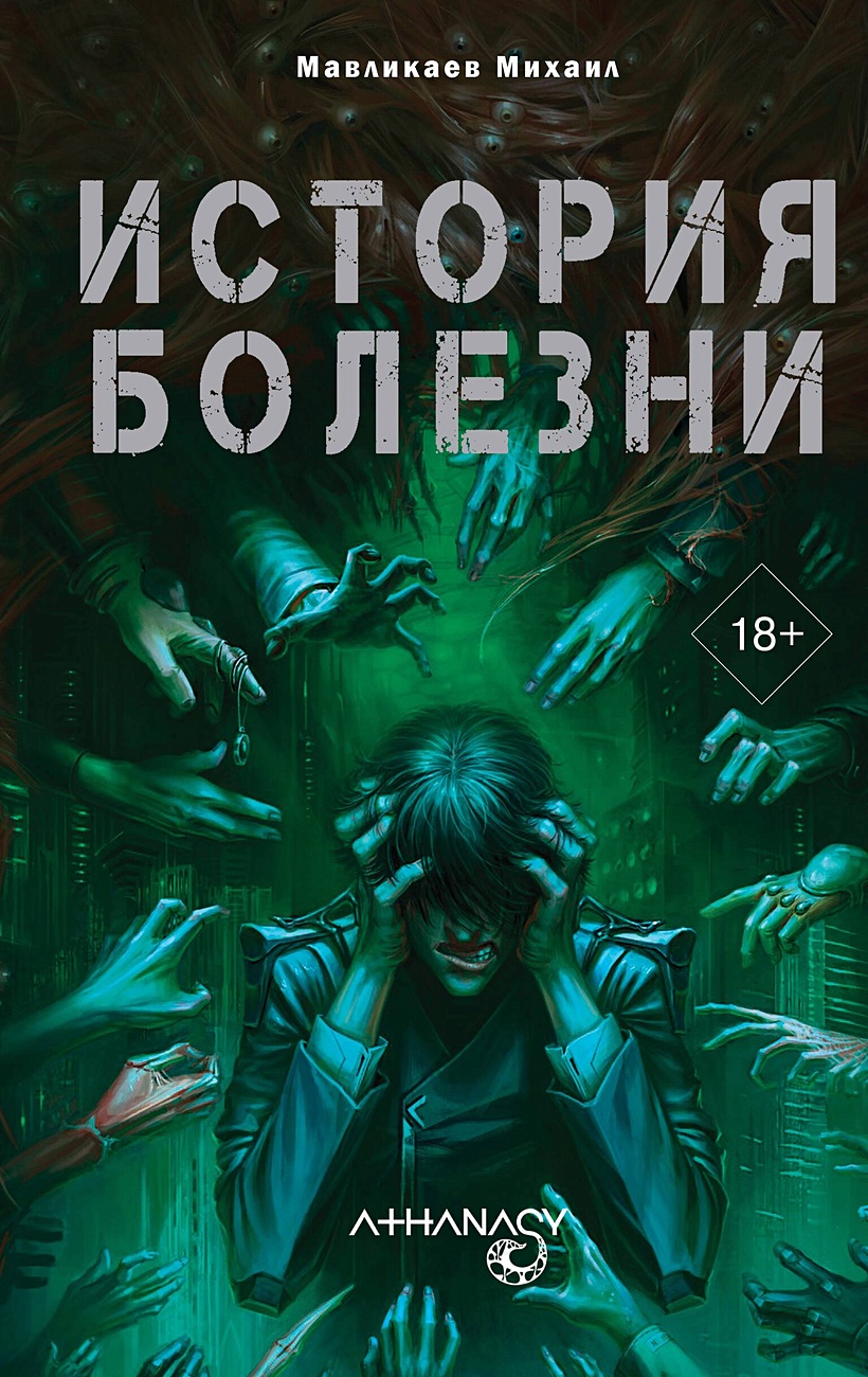 Athanasy: История болезни • Мавликаев Михаил, купить по низкой цене, читать  отзывы в Book24.ru • АСТ • ISBN 978-5-17-159752-8, p6809866