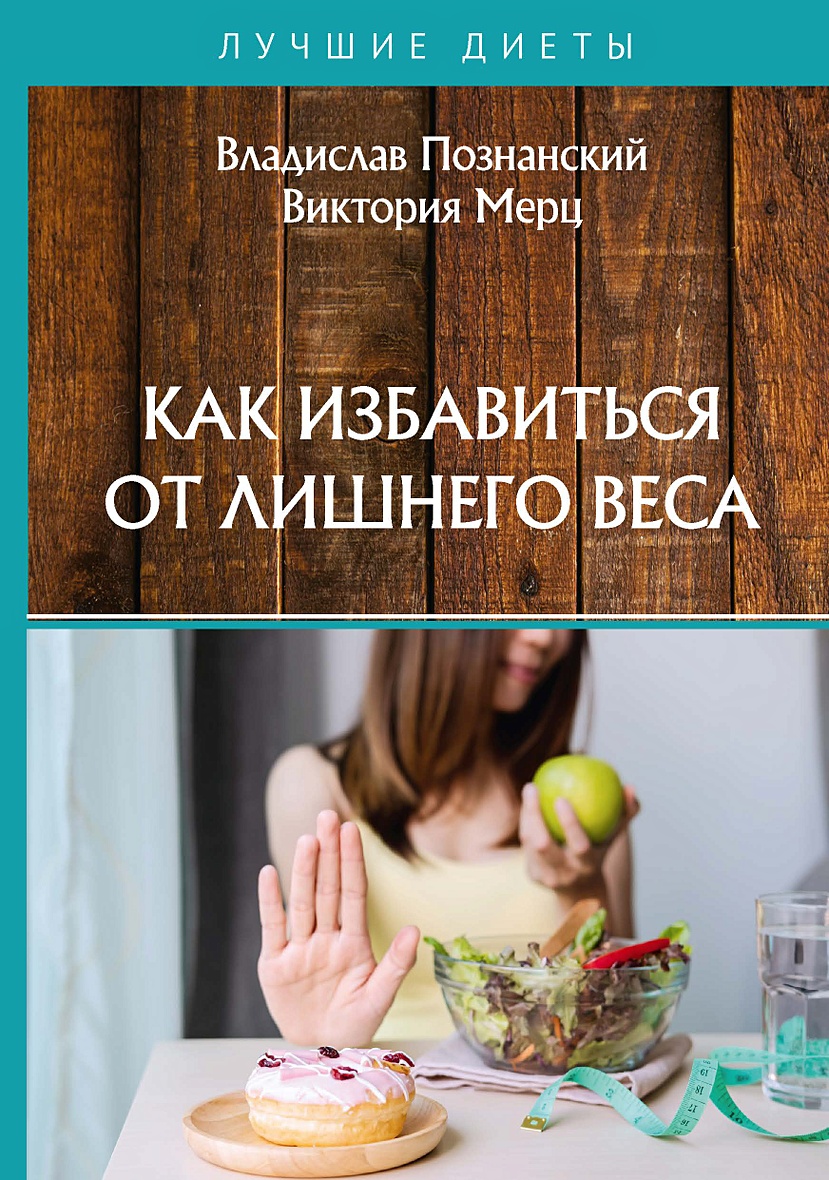 Книга Как избавиться от лишнего веса • Познанский В. и др. – купить книгу  по низкой цене, читать отзывы в Book24.ru • Эксмо-АСТ • ISBN  978-5-517-02327-8, p5755883