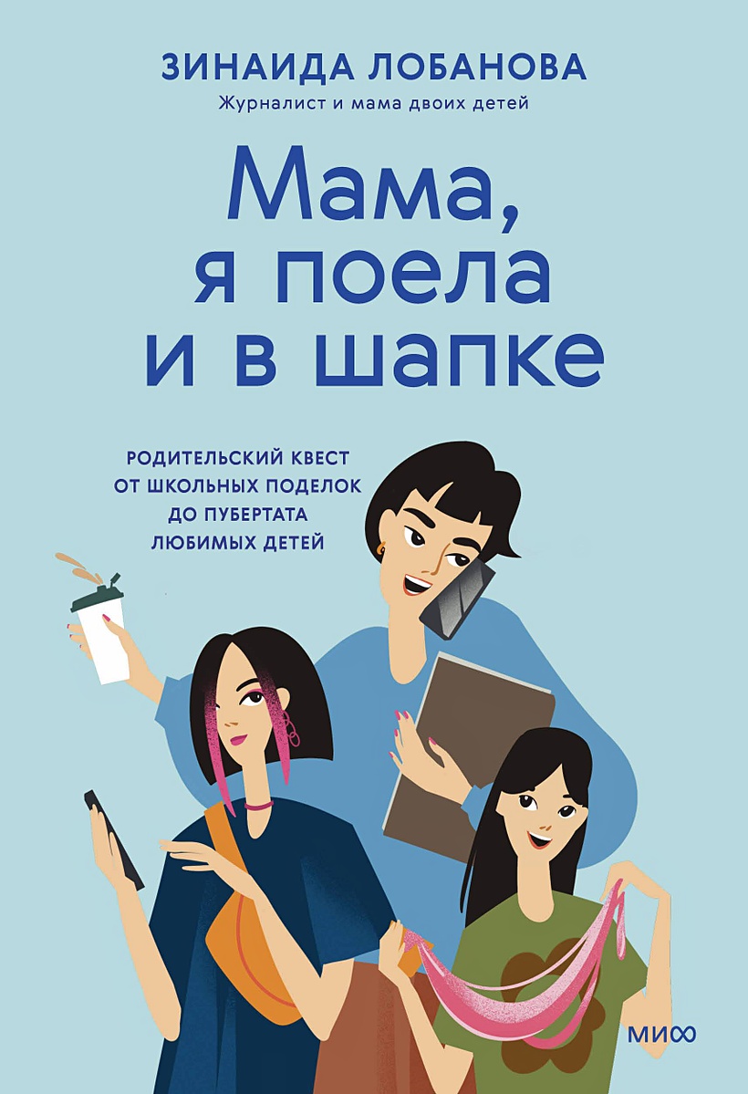 Книга Мама, я поела и в шапке. Родительский квест от школьных поделок до  пубертата любимых детей • Лобанова З. – купить книгу по низкой цене, читать  отзывы в Book24.ru • Эксмо-АСТ •