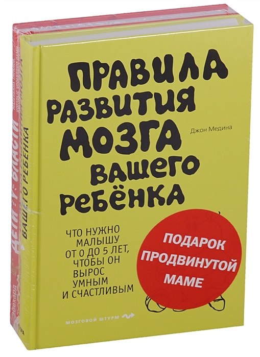 Книги для развития мозга. Мозг вашего ребенка книга. Правило развития мозга вашего ребенка. Книга правила развития мозга вашего ребенка. Медина правила развития мозга вашего ребенка.