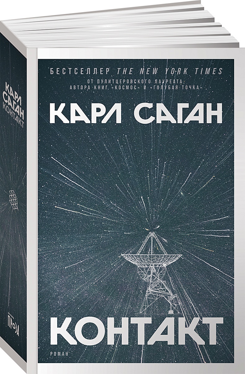 Книга Контакт • Саган К. – купить книгу по низкой цене, читать отзывы в  Book24.ru • Эксмо-АСТ • ISBN 978-5-00139-428-0, p5964583