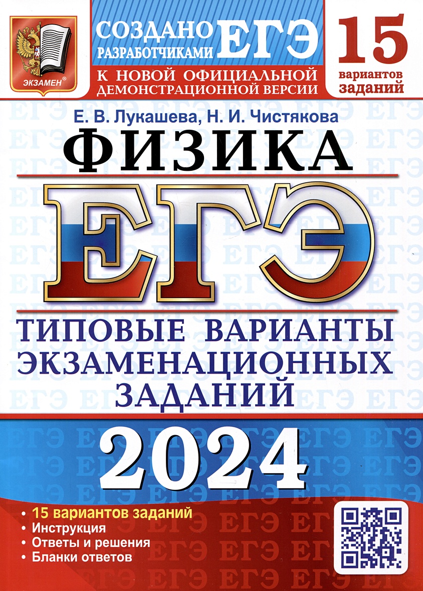 ЕГЭ 2024. Физика. 15 вариантов заданий. Типовые варианты экзаменационных  заданий от разработчиков ЕГЭ • Лукашева Е.В. и др. – купить книгу по низкой  цене, читать отзывы в Book24.ru • Эксмо-АСТ • ISBN 978-5-377-19468-2,  p6797072