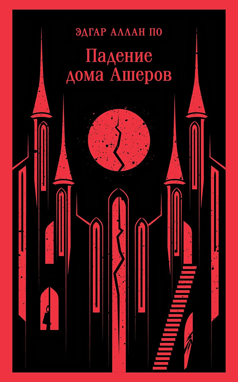 Падение дома Ашеров • Эдгар Аллан По, купить по низкой цене, читать отзывы  в Book24.ru • Эксмо • ISBN 978-5-04-188187-0, p6769651