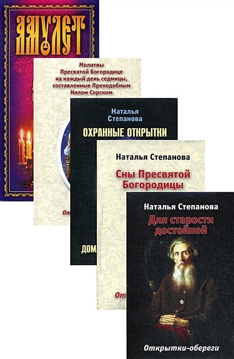 Степанова Н.И Сны Пресвятой Богородицы. Открытки-обереги. Выпуск 6