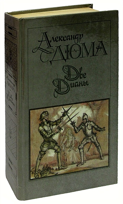 Читать книгу две дианы. Дюма а. "две Дианы". Дюма две Дианы книга. Дюма а. "две королевы. Медичи".