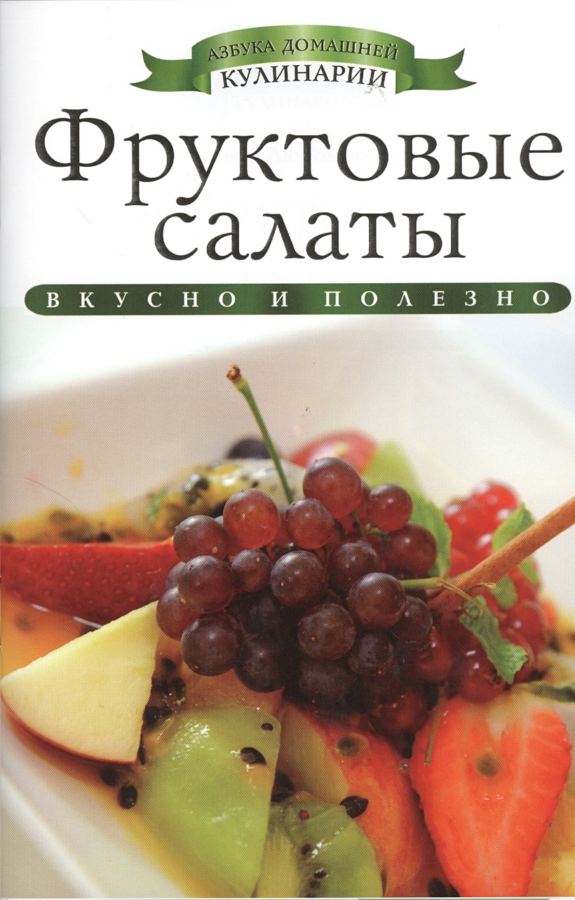 Книга Фруктовые салаты • Любомирова К. – купить книгу по низкой цене,  читать отзывы в Book24.ru • Эксмо-АСТ • ISBN 978-5-386-06045-9, p643594