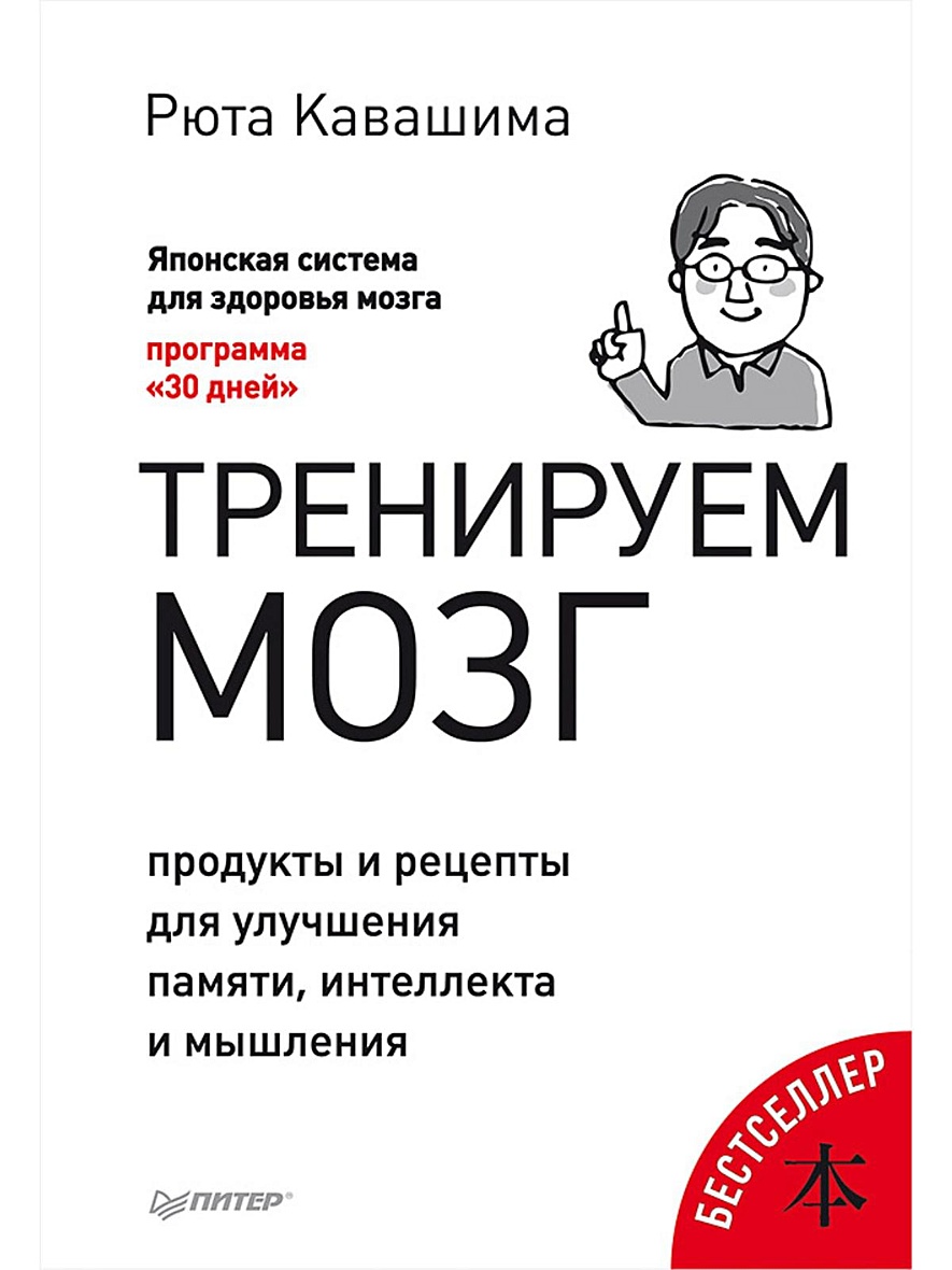 Книга Тренируем мозг. Продукты и рецепты для улучшения памяти, интеллекта и  мышления • Кавашима Р – купить книгу по низкой цене, читать отзывы в  Book24.ru • Эксмо-АСТ • ISBN 978-5-4461-0636-3, p5442361