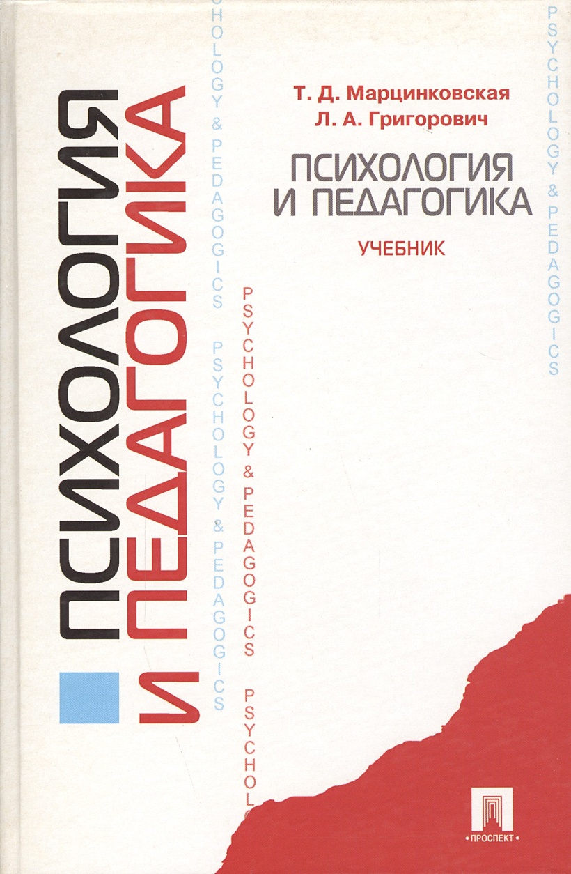 Марцинковская т д история психологии. Психология и педагогика книга. Педагогика учебник. Григорович л.а педагогика и психология. Книги по педагогике и психологии.