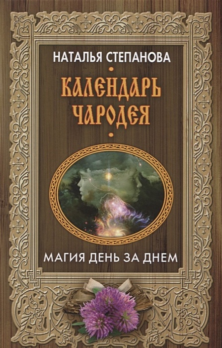 Наталья степанова книга календарь на каждый день Наталья Степанова. Книга календарь  частные объявления