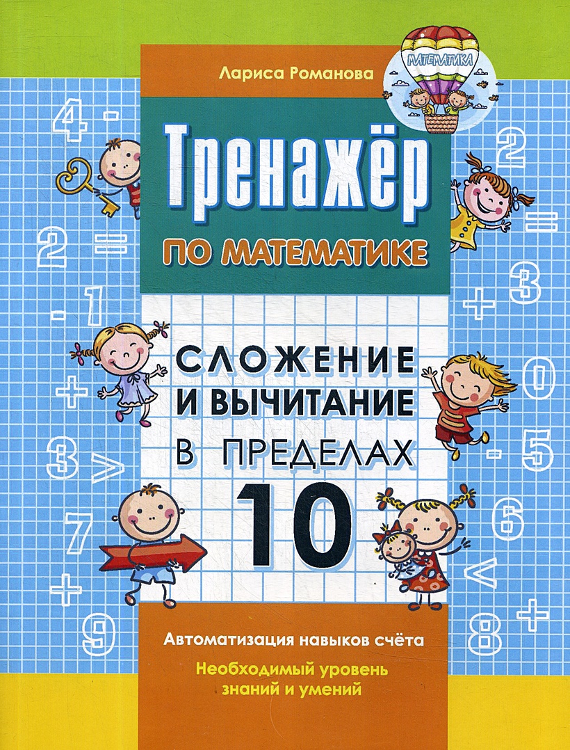 Сложение и вычитание в пределах 10 • Романова Л.Н. – купить книгу по низкой  цене, читать отзывы в Book24.ru • Эксмо-АСТ • ISBN 978-5-00144-290-5,  p6030360