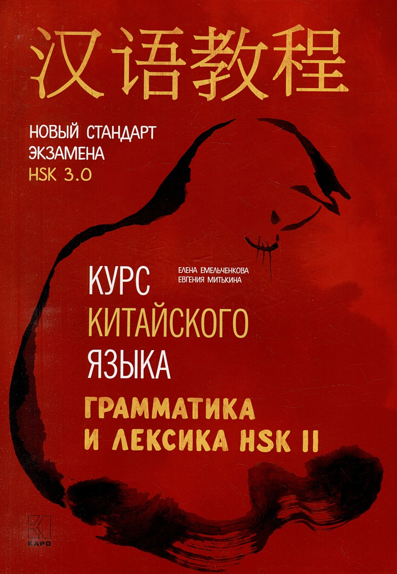 Курс китайского языка. Грамматика и лексика HSK-2. Новый стандарт экзамена  HSK 3.0 • Емельченкова Е.Н. и др., купить по низкой цене, читать отзывы в  Book24.ru • Эксмо-АСТ • ISBN 978-5-9925-1681-4, p6823376